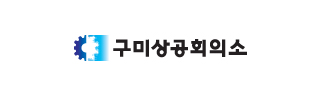 구미상공회의소